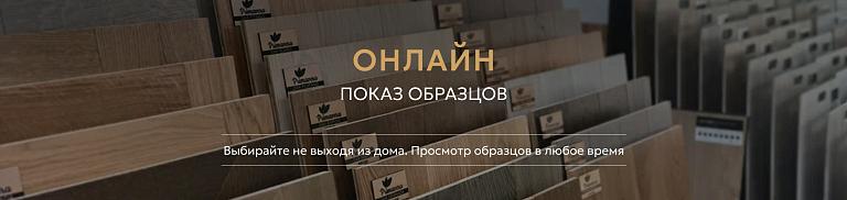 Онлайн показ образцов